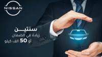 نيسان إيجيبت تعلن توفر مد الضمان عامين أو 50 ألف كم