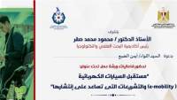 مستقبل السيارات الكهربائية بمصر الفرص والتحديات وخارطة التحول !!