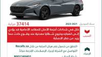 أكثر من 37 ألف سيارة هيونداي النترا CN7 تستدعي في السعودية 