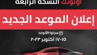 تأجيل جديد لمعرض أوتوتك في مصر 