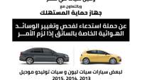 حماية المستهلك يعلن استدعاء لسيات ليون وتوليدو 2013 الي 2015