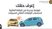 انفوجراف : ضوابط جديد لاحتساب الاهلاك الكلي للسيارات بمصر