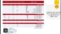 أحدث قائمة بأسعار زيوت شل في فبراير 2023 بمصر