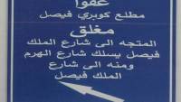 غلق كلي لكوبري الملك فيصل لمدة 3 ايام
