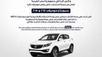 استدعاء كيا سبورتاج 2014 و2015 في مصر 