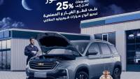 وكيل شيفروليه يعرض خصومات مصنعيات وقطع غيار بمناسبة رمضان