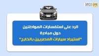 للمصريين في الخارج : أهم ردود استفسارات المواطنين في مبادرة سيارات المغتربين 
