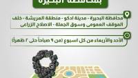 غداً أول يوم عمل لساحة التخريد لسيارات الإحلال بالبحيرة