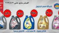 أسعار الزيوت من مصر للبترول في أغسطس ضمن عروض جديدة