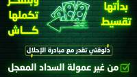 إحلال السيارات تعلن إمكانية التحويل من قسط لكاش بسداد أصل القرض