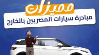 132 ألف شاركوا في مبادرة المصريين بالخارج ودخول 15 ألف سيارة