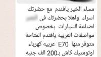 تحذير رسمي : محاولة للنصب بالترويج لسيارات كهربائية مصنعة بمصر