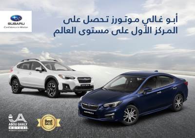 "أبو غالى موتورز" تحقق أعلى نسبة نمو من سوبارو العالمية على مستوى العالم
