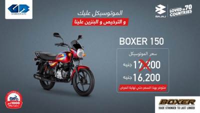 تخفيض 1000 جنيه في سعر بجاج بوكسر 150