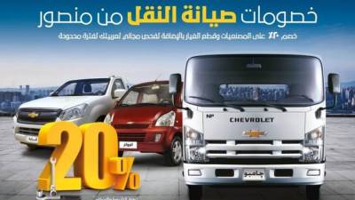 خصم 20% على قطع غيار ومصنعيات شيفروليه النقل في مصر