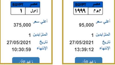 750 ألف جنيه سعر لوحة جديدة في مزاد لوحات السيارات