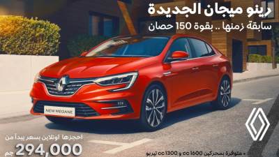 الإعلان عن أسعار رينو ميجان 2022 والمحرك الجديد
