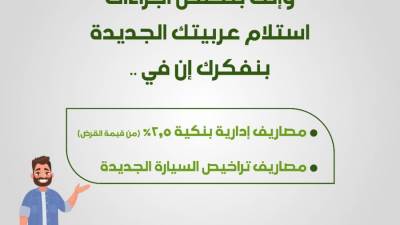 من 4000 الى 8500 جنيه قيمة المصاريف الإدارية في تقسيط سيارات الإحلال
