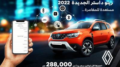 1000 جنيه لابداء الاهتمام برينو داستر 2022 بمصر