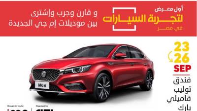 ترقبوا تجربة 16 ماركة سيارات لأول مرة بمصر بمعرض Live Drive XPO