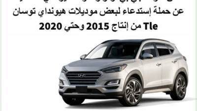 حملة استدعاء هيونداي توسان موديلات 2015 حتى 2020 في مصر 