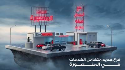 تويوتا ايجيبت تفتتح فرع جديد في المنصورة
