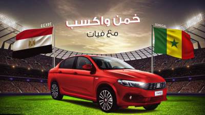 هدايا من فيات داينامكس لتوقعات مباراة مصر والسنغال