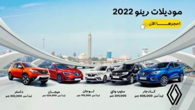 فتح استمارات الحجز على طرازات رينو في مصر