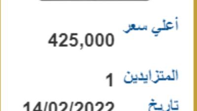 "ب د ر 7" بسعر 425 ألف جنيه في المزاد
