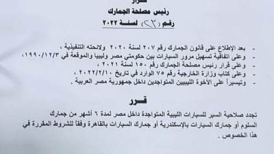 الجمارك المصرية تسمح بتجدد صلاحية سير السيارات الليبية في مصر 6 شهور