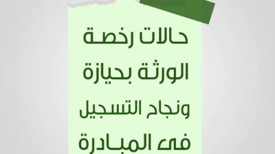 حالات رخصة الورثة بحيازة وخطوات التسجيل بنجاح في الإحلال