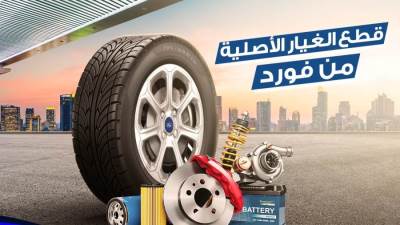 فورد وهافال يشاركون في مبادرة حماية المستهلك لخصومات الصيانة وقطع الغيار 