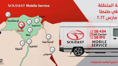 ساوإيست تعلن عن خدمة الصيانة المتنقلة بطنطا ومركز خدمة بالصعيد قريباً