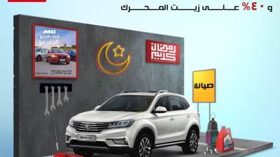 عرض MG على الصيانة خلال شهر رمضان 
