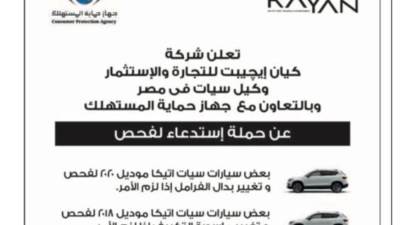 حماية المستهلك يعلن استدعاء سيات أتيكا وليون في مصر 