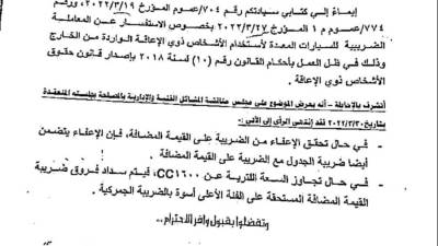 مستند .. الضرائب توضح موقف اعفاء سيارات ذوي الإعاقة المستوردة 