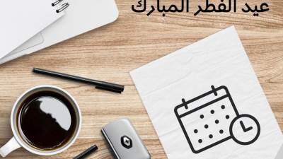 مواعيد عمل وكيلي فيات ورينو في العيد 