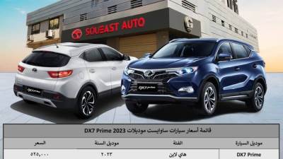 إعلان أحدث أسعار ساوإيست  DX7 Prime 2023 في مصر والتسليم فوري