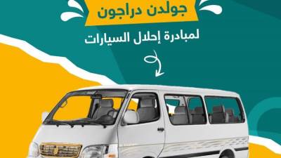 الميكروباص الثالث.. جولدن دراجون تنضم لمبادرة الإحلال بمصر