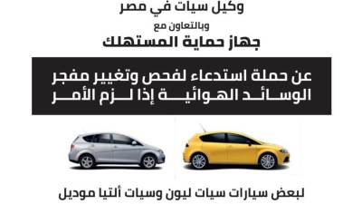 استدعاء سيات ليون وألتيا بسبب الوسائد الهوائية في مصر