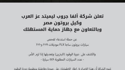 لملاك بروتون ساجا في مصر .. حملة استدعاء بسبب دورة الوقود