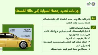 تسليم 25.585 ألف سيارة في الإحلال وإجراءات تجديد الرخصة السنوية