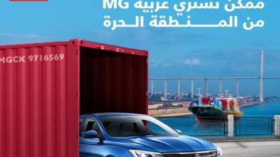 الآن يمكن شراء MG وتويوتا ضمن مبادرة المصريين بالخارج من المناطق الحرة