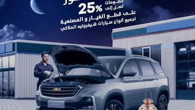 وكيل شيفروليه يعرض خصومات مصنعيات وقطع غيار بمناسبة رمضان