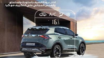 عروض وكيل كيا في مصر بمناسبة الصيف على التكييف والتبريد