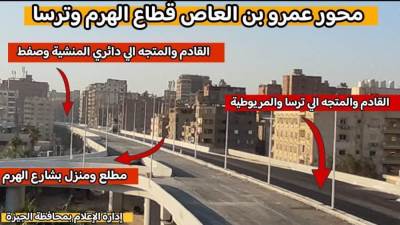 افتتاح محور عمرو بن العاص الجديد قبل نهاية 2023