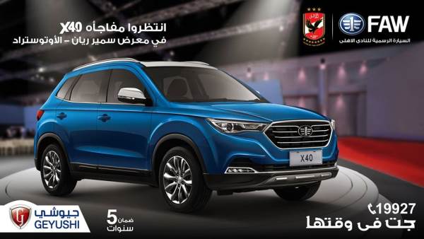 مارشدير وكيل فاو يعلن مفاجأة على سيارته X40 يومي 22 و23 ديسمبر