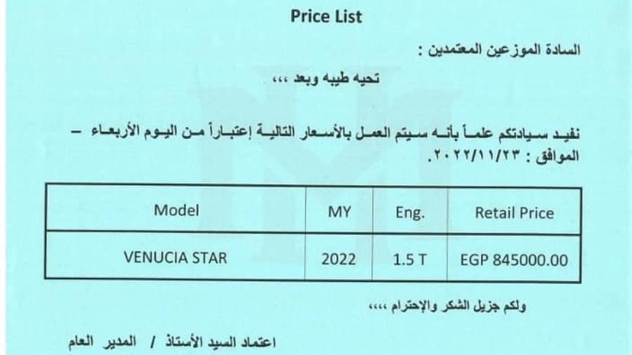 ارتفاع أسعار فينوشيا ستار في مصر بزيادات كبيرة
