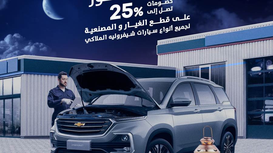 وكيل شيفروليه يعرض خصومات مصنعيات وقطع غيار بمناسبة رمضان