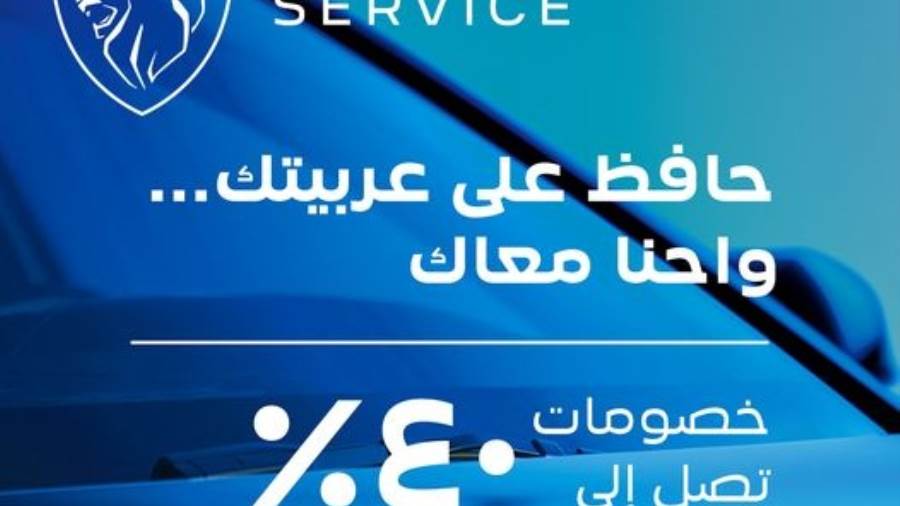 خصم حتى 40% على صيانة بيجو في مصر 
